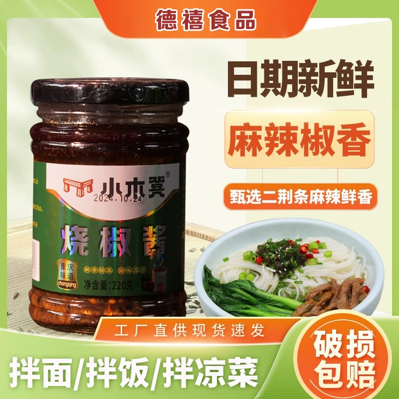 小木凳|重庆烧椒酱