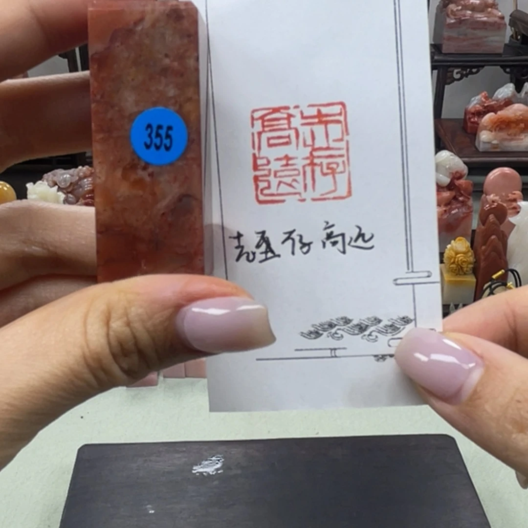 昌化石印石355。