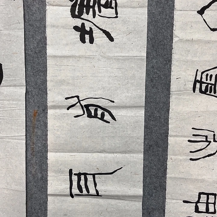 书法范建刚书法作品