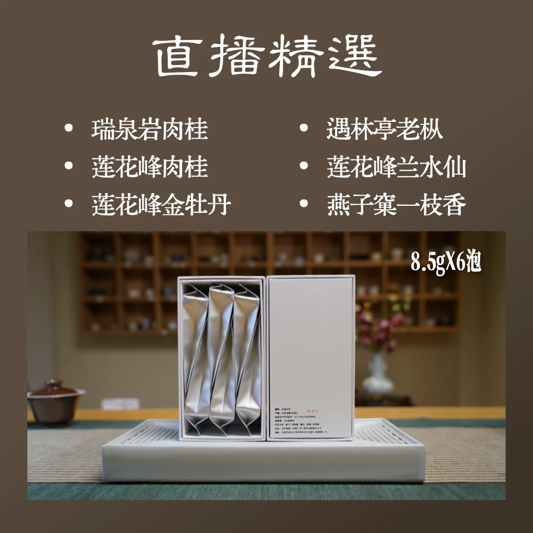 【开播福利】精选武夷岩茶 传统手工耐泡