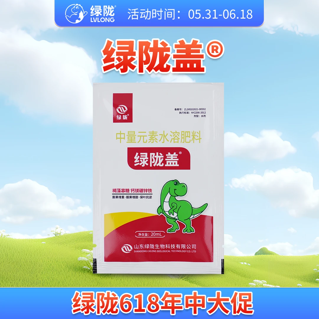 【618活动】绿陇盖20ml褐藻寡糖钙镁硼锌铁防裂增重膨果美果提质