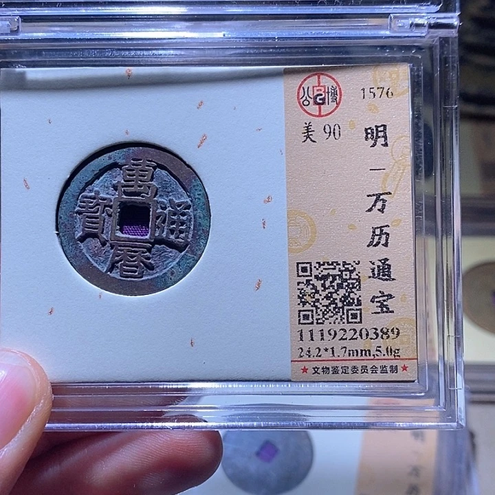 铜L公博评级90分万历通宝