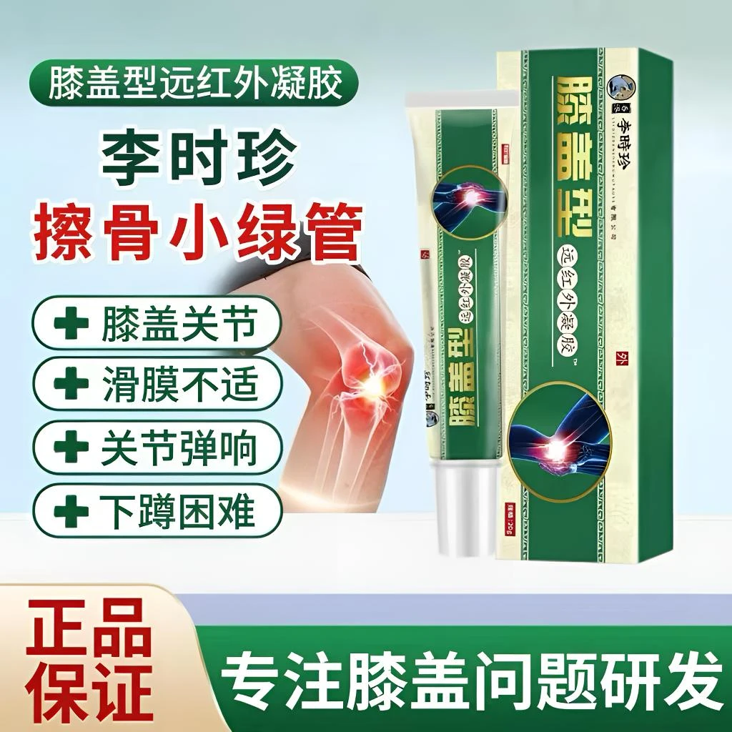 【现货速发】李I时珍远红外膝盖凝胶膝关节滑膜中老年护膝涂抹外用