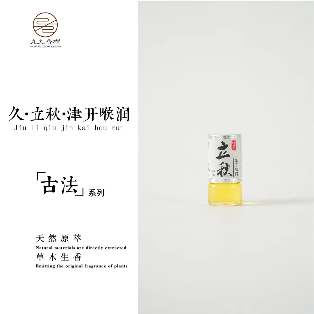 九九香樘久·立秋·津开喉润方精油 桂花味便携香薰室内熏香