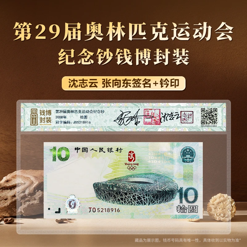 2008年第二十九届奥运会纪念钞无47单张钱博封装