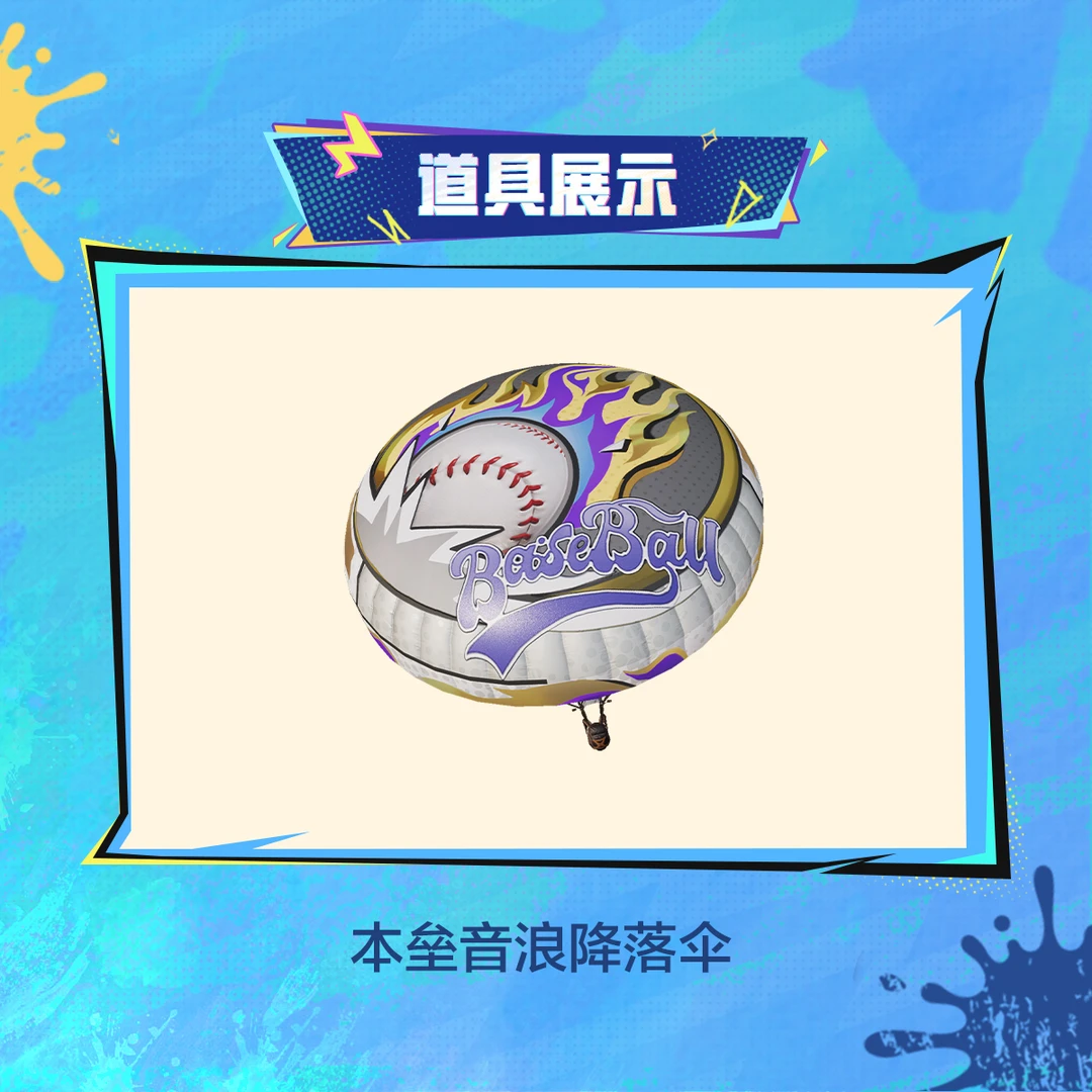 本垒音浪降落伞【和平精英官方授权】