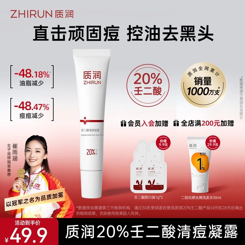 质润20%壬二酸祛痘去黑头闭口粉刺修护清痘控油凝露D2