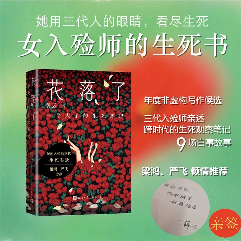【作者签名版】花落了：一个大了的生死笔记 探讨生死哲学的纪实文学