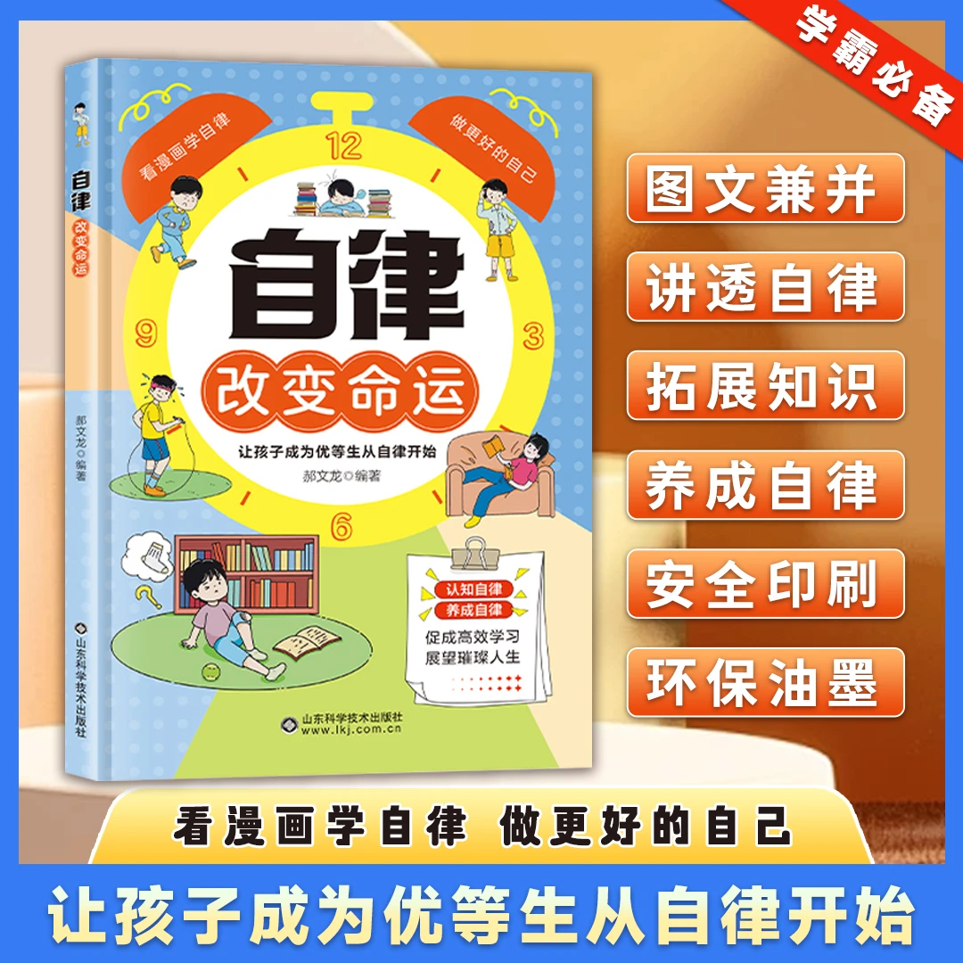 【自律改变命运】让孩子成为优等生从自律开始 认知自律养成自律