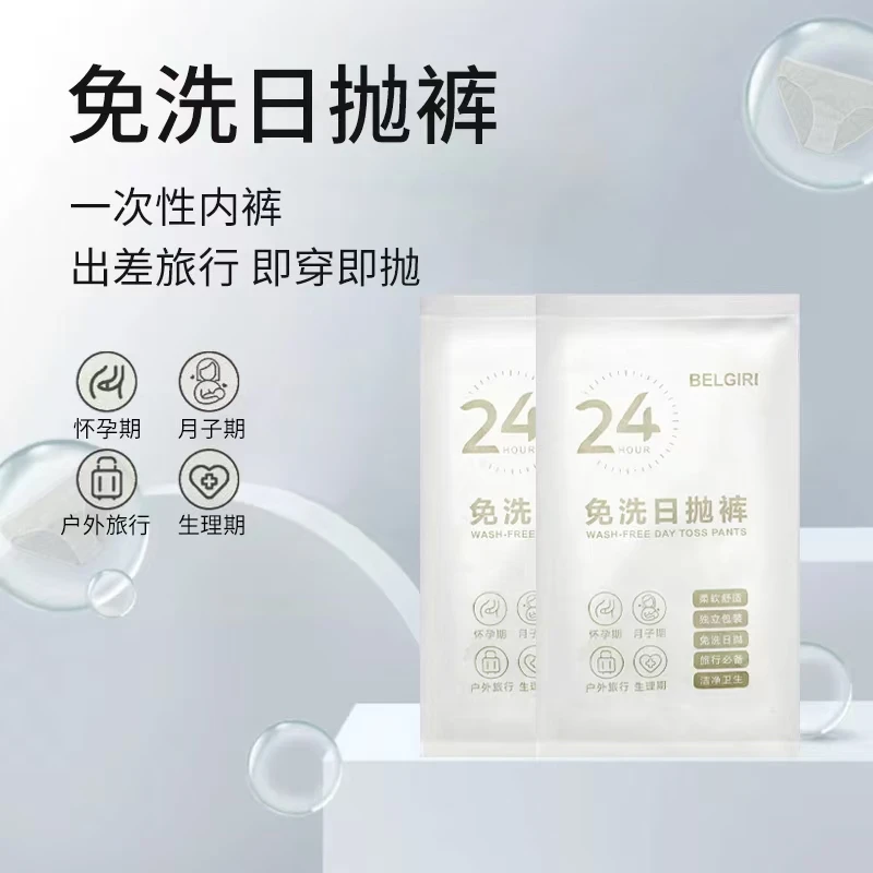 BELGIRI 一次性内裤女士旅游灭菌免洗便携经期外出旅行出差日抛裤
