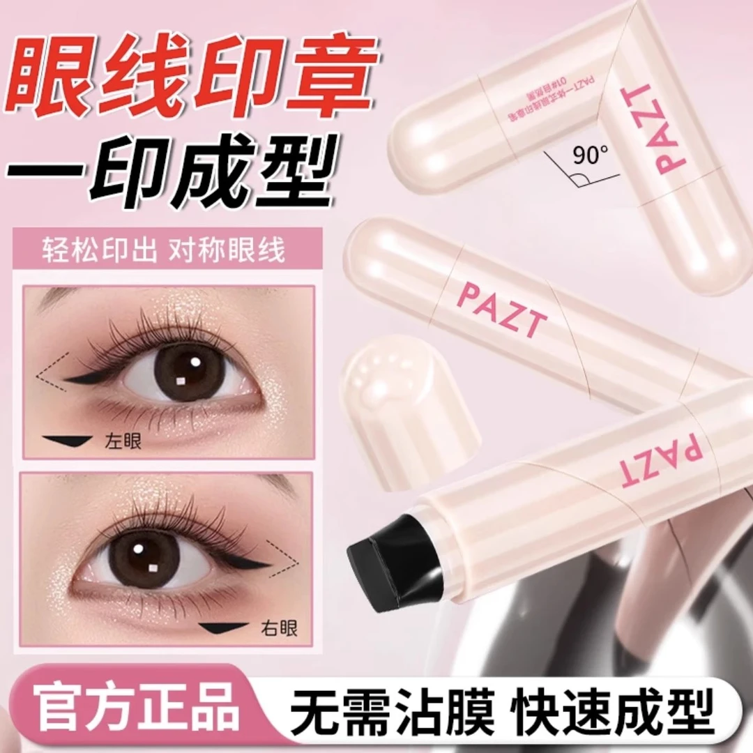 PAZT一体式眼线印章笔防水新手显白哑光水光滋润自然妆不掉色推荐