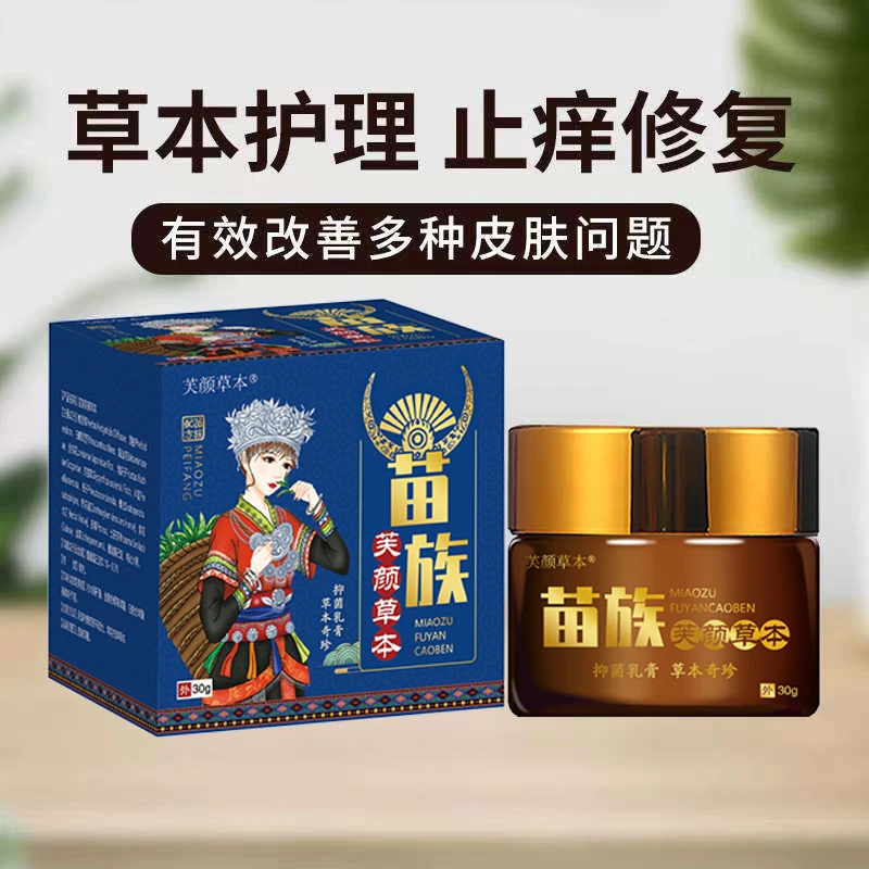 苗族百草乳膏快速止痒草本抑菌乳膏抑菌软膏抗菌舒缓脚臭