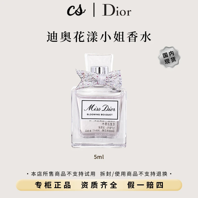 DIOR/迪奥小姐花漾淡香水5ml 小样清新留香女士
