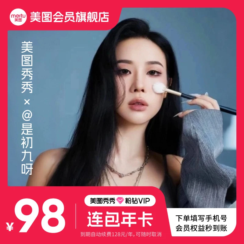 【初九专属】连续包年美图秀秀粉钻VIP年卡 直充到账