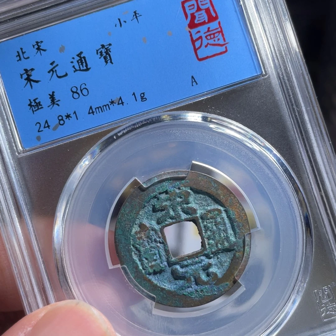 铜鼎一 宋元通宝50️⃣0️⃣6
