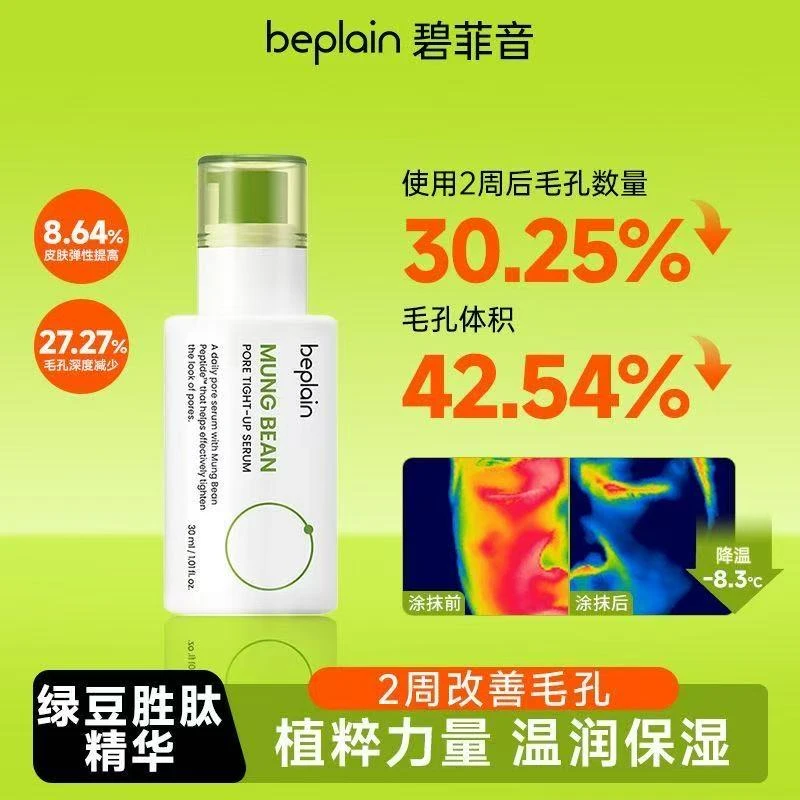 beplain/碧菲音绿豆精华液保湿烟酰胺滋润收缩毛孔面部精华