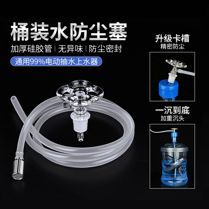 通用桶装水防尘塞加厚不锈钢沉头上水管食品接触硅胶抽水管