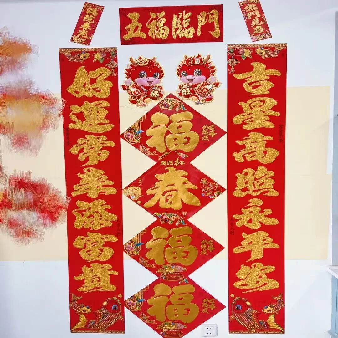 2.2米大门对联+4个福春字+1对金龙+出门见喜+满园春光+磁吸车贴