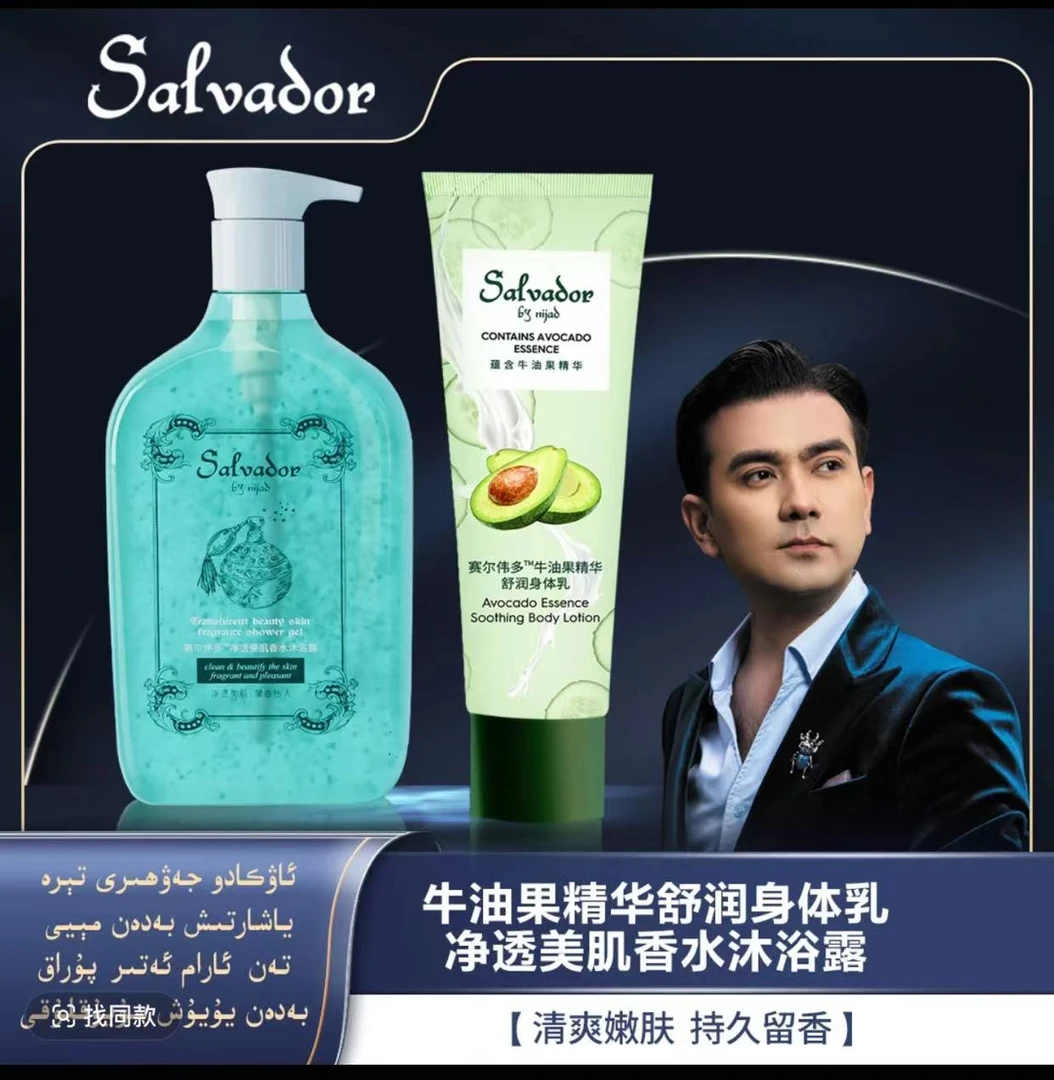赛尔伟多牛油果精华舒润身体乳+净透美肌香水沐浴露