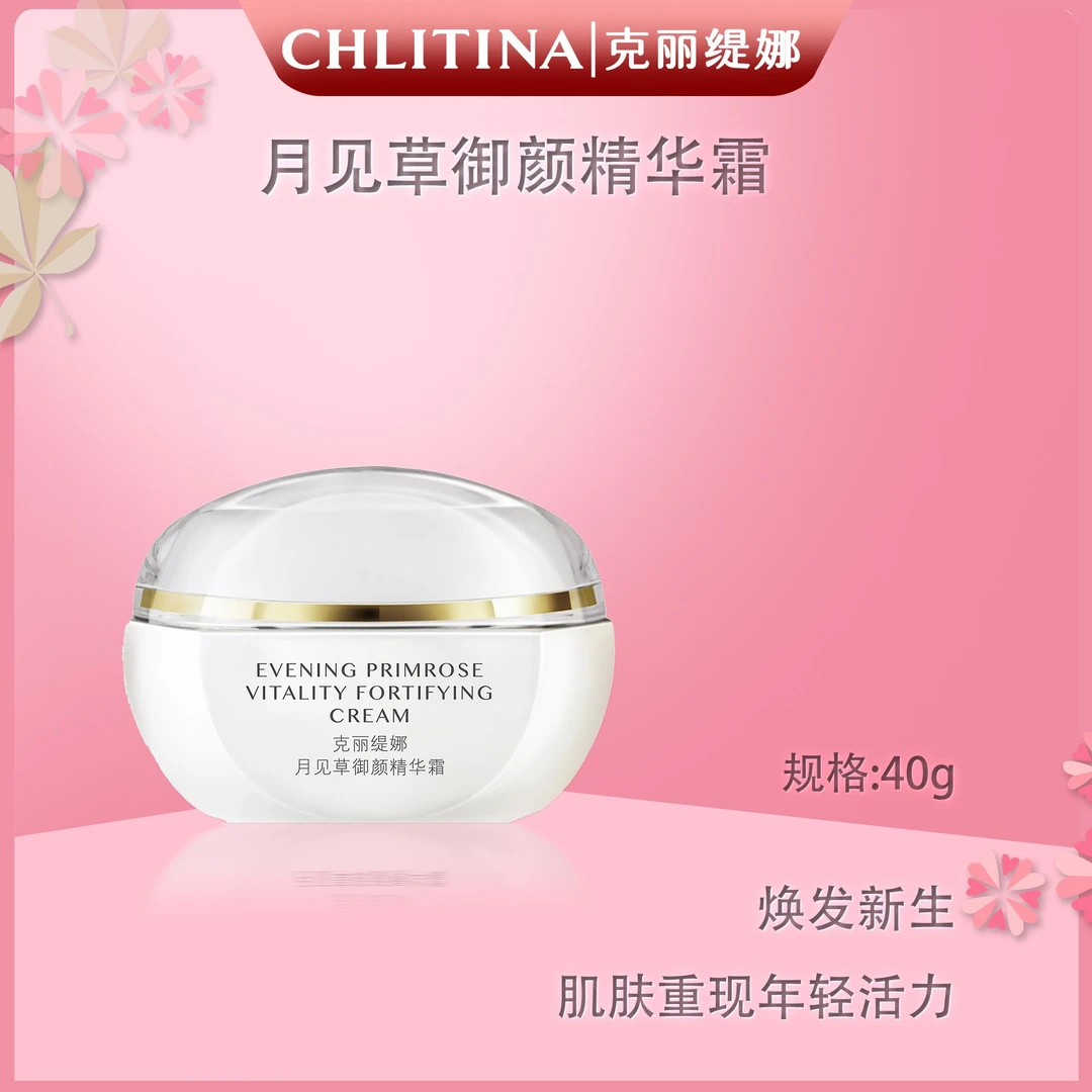 CHLITINA/克丽缇娜月见草御颜保湿精华霜