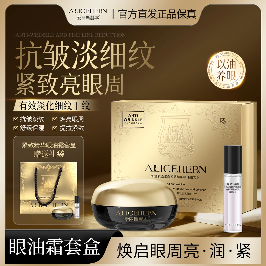 爱丽斯赫本 铂金胶原蛋白紧致精华眼油霜Q