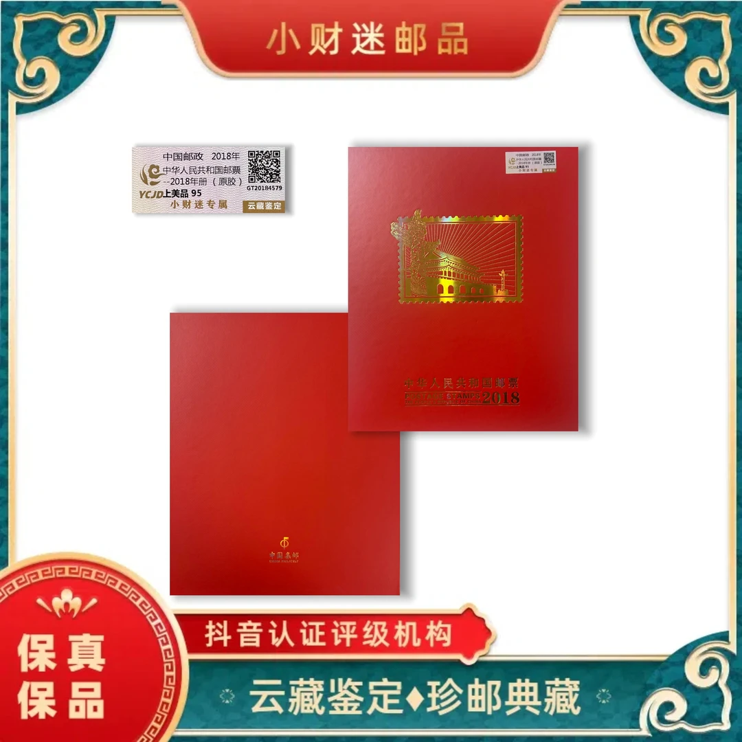 2018年中华人民共和国邮票年册(原胶) 云藏鉴定