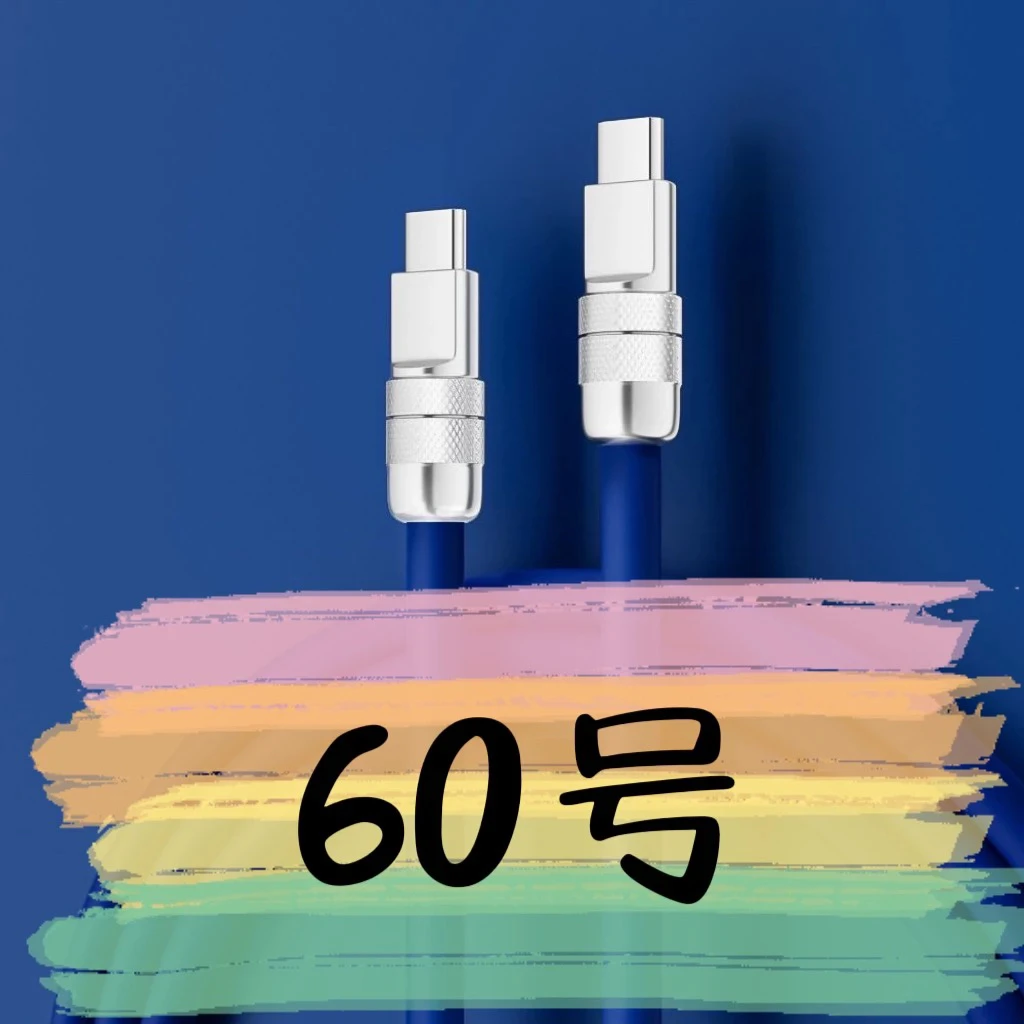 9新  【60号】数据线-请按主播讲解下单