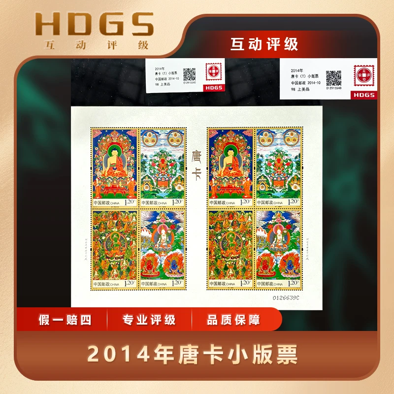 2014年唐卡小版票互动评级