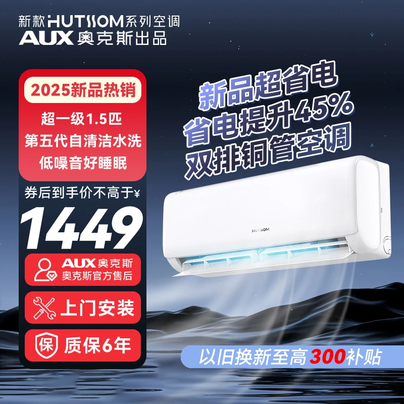 【国补】25年新款华蒜AUX奥克斯出品1.5匹挂机空调变频省电升级45%