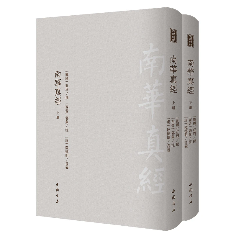 南华真经 精装上下册 道家经典庄子南华经注疏古代典籍