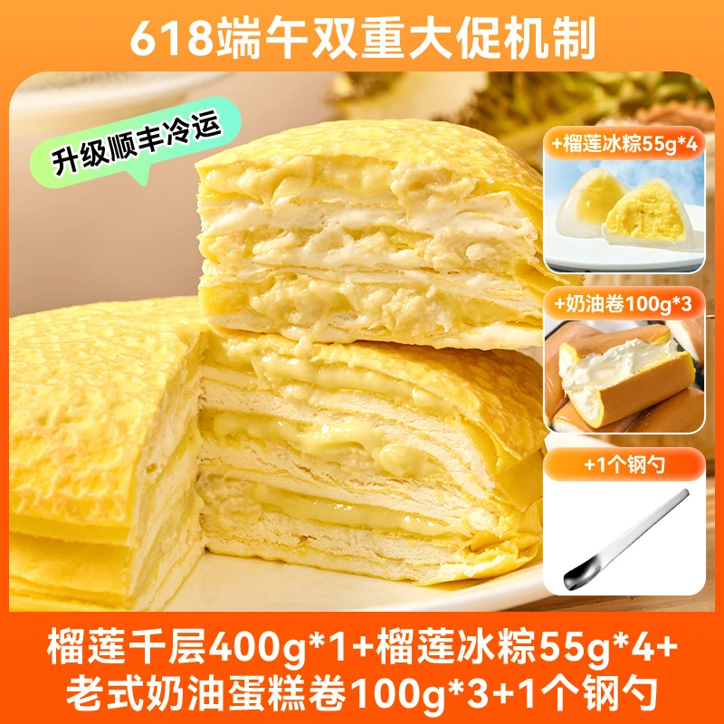 【618端午双重大促机制】榴莲千层奶油蛋糕卷榴莲冰粽福利爆款组合