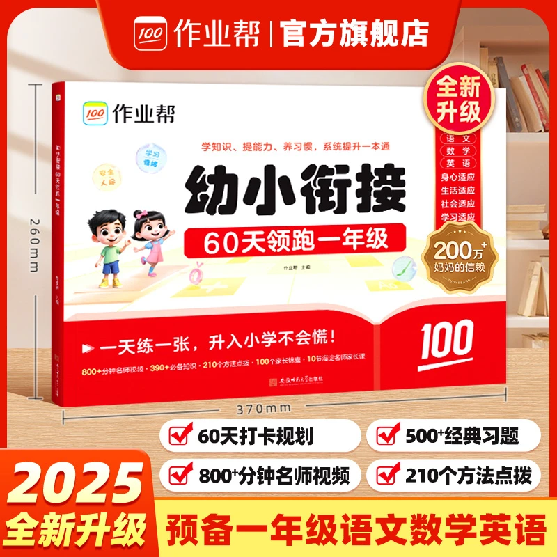 【作业帮】幼小衔接预备一年级  60天打卡紧扣新课标知识盘点