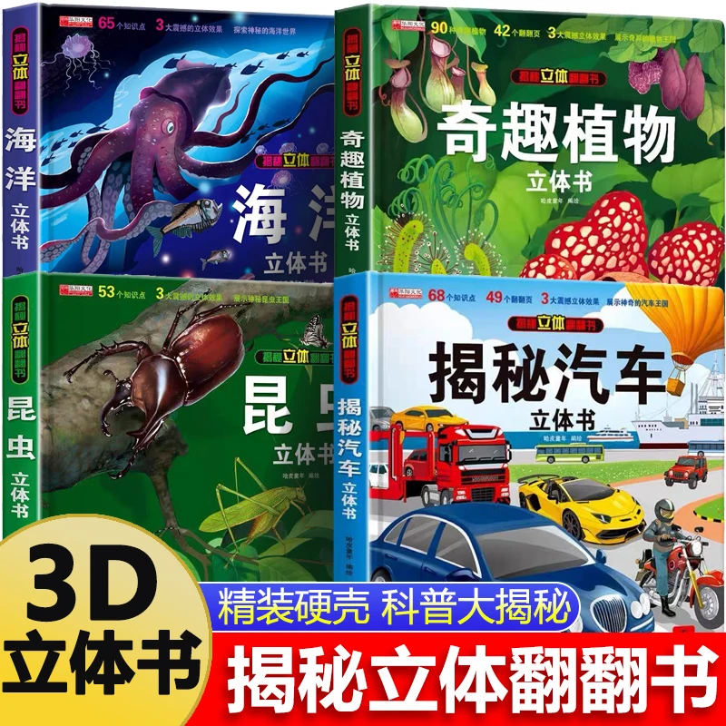 【3D立体书】揭秘汽车昆虫海洋植物科普百科认知大翻翻立体书硬壳
