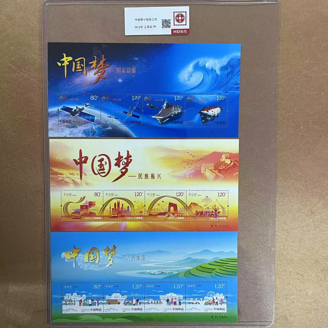 2015年中国梦小型张邮票三款【HDGS】上美品98