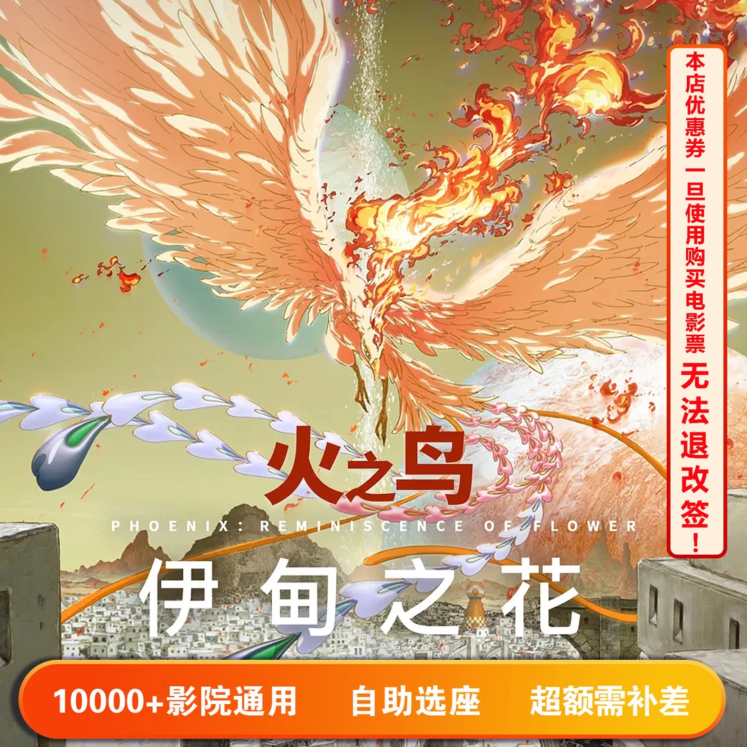 【火之鸟 伊甸之花】单人15元电影票代金券，超额部分需补差价