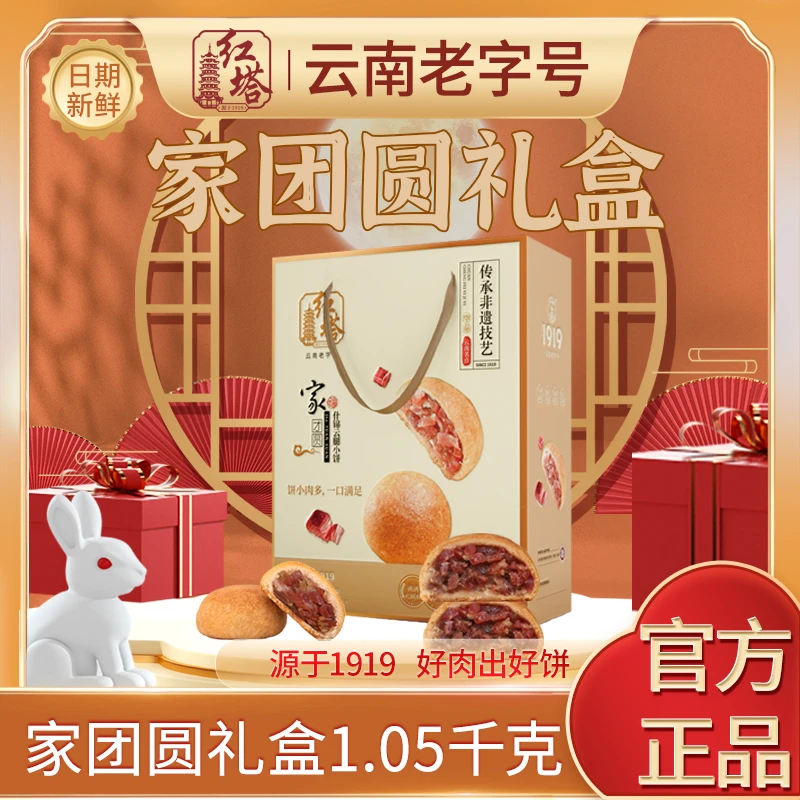 红塔家团圆中秋礼盒云南特产非遗中秋礼盒1050g/正宗云南云腿月饼