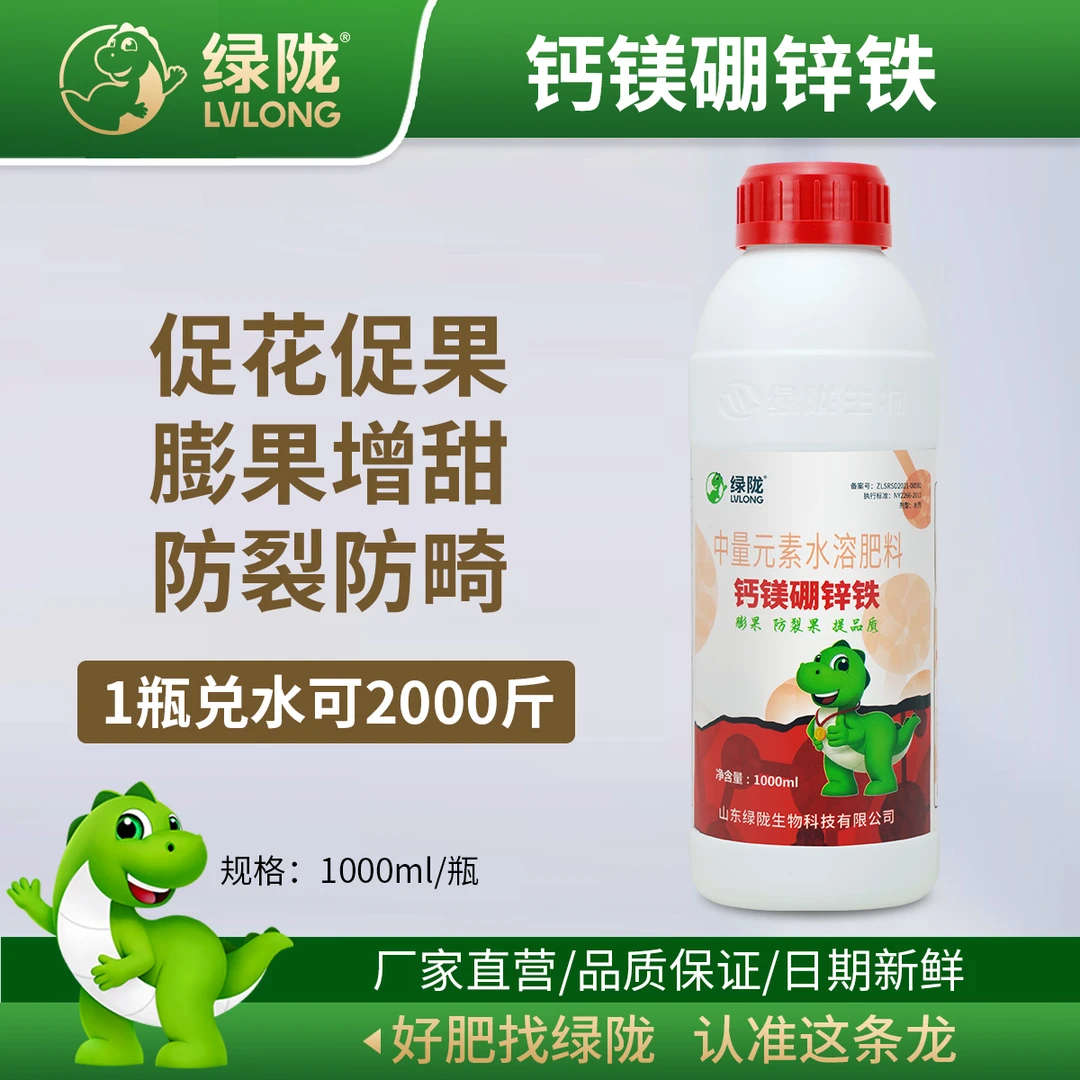 绿陇【钙镁硼锌铁】膨果提质增甜防裂果五元素叶面肥