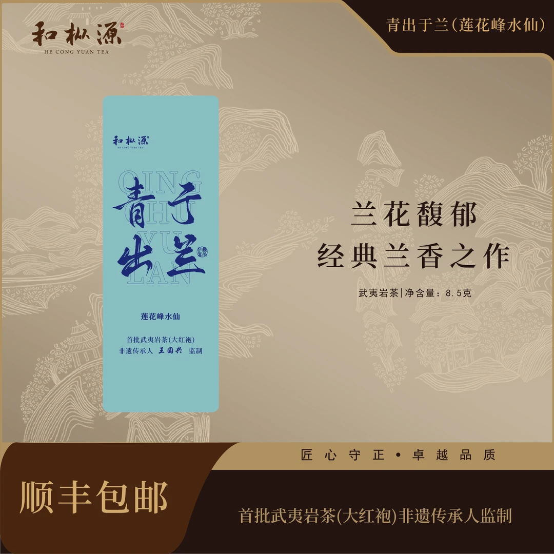 水仙代表【青出于兰·莲花峰水仙】 兰花香馥郁 大师监制武夷岩茶