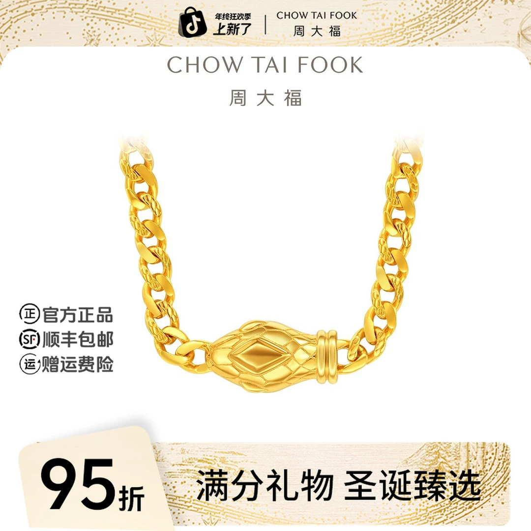 【圣诞礼物】周大福蛇年生肖古巴蛇链黄金项链工费1520@EOF1355
