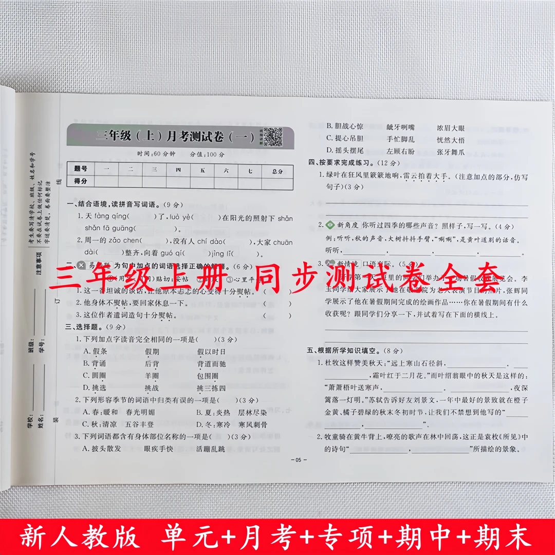 三年级上册试卷测试卷全套人教版三年级上册语文和数学同步测试卷