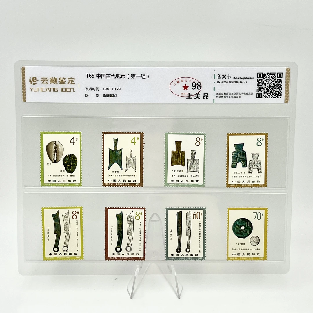 T65 中国古代钱币(第一组) YCJD98分 邮票