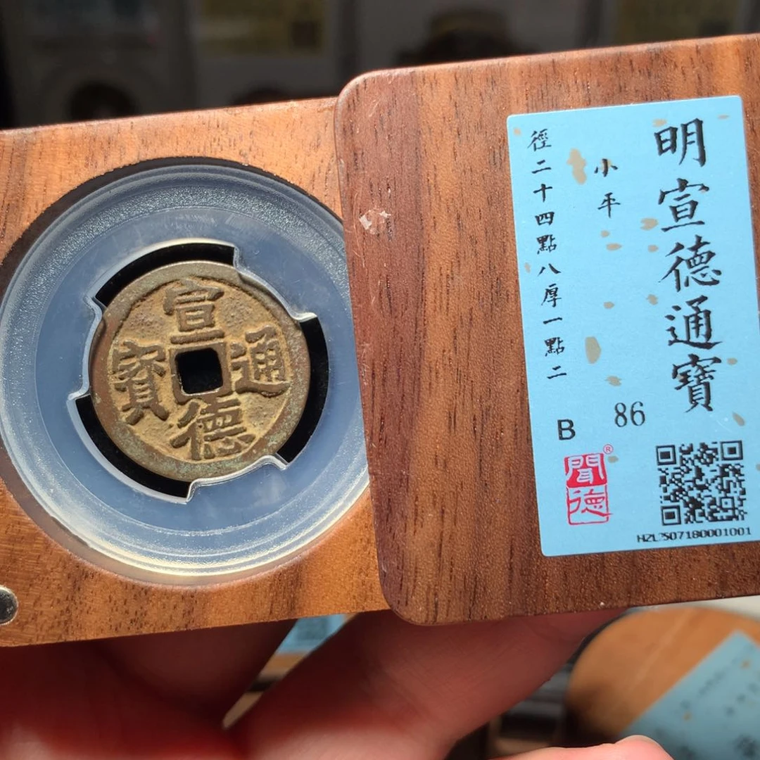 铜大*琳琅古泉宣德通宝1001