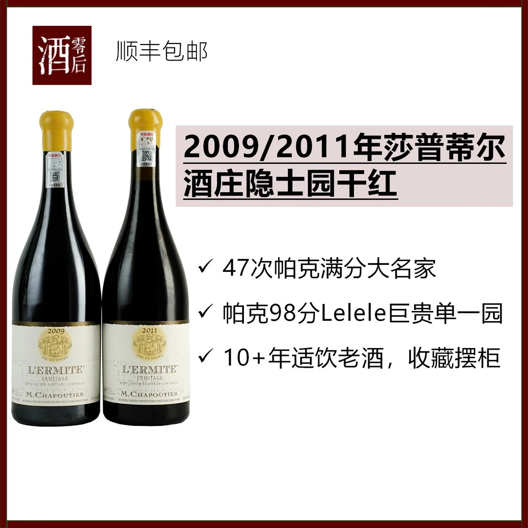 2009/2011年法国罗纳河谷莎普蒂尔隐士园西拉干红