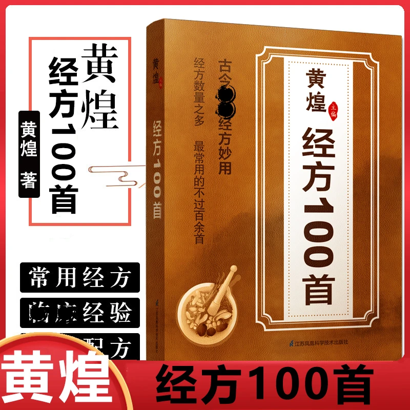 正版 黄煌经方100首古今妙用 简单家庭常用必备