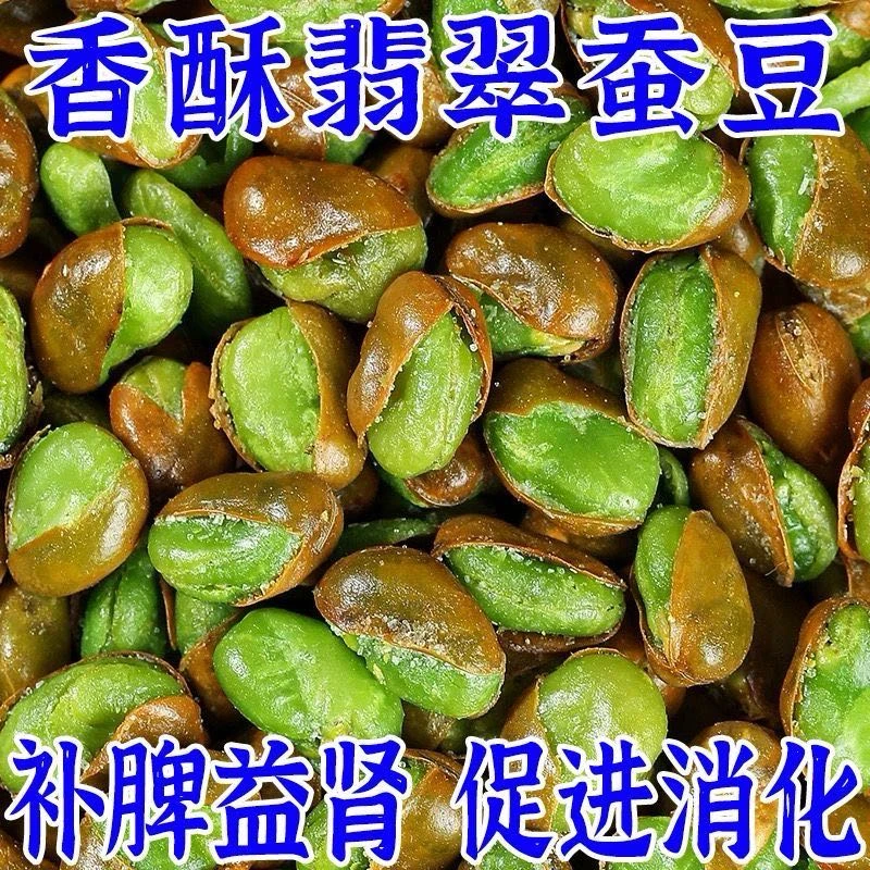 云南保山香酥绿心蚕豆带壳兰花豆香辣味原味休闲炒货零食下酒菜
