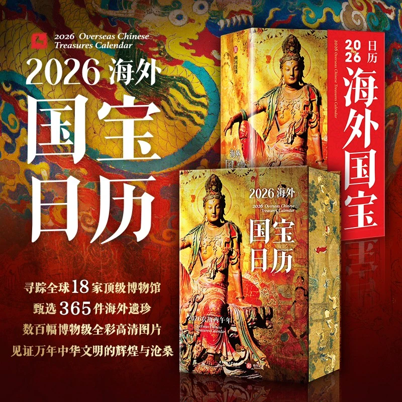 2026海外国宝日历 365件海外华夏瑰宝博物馆级高清全彩图片书籍