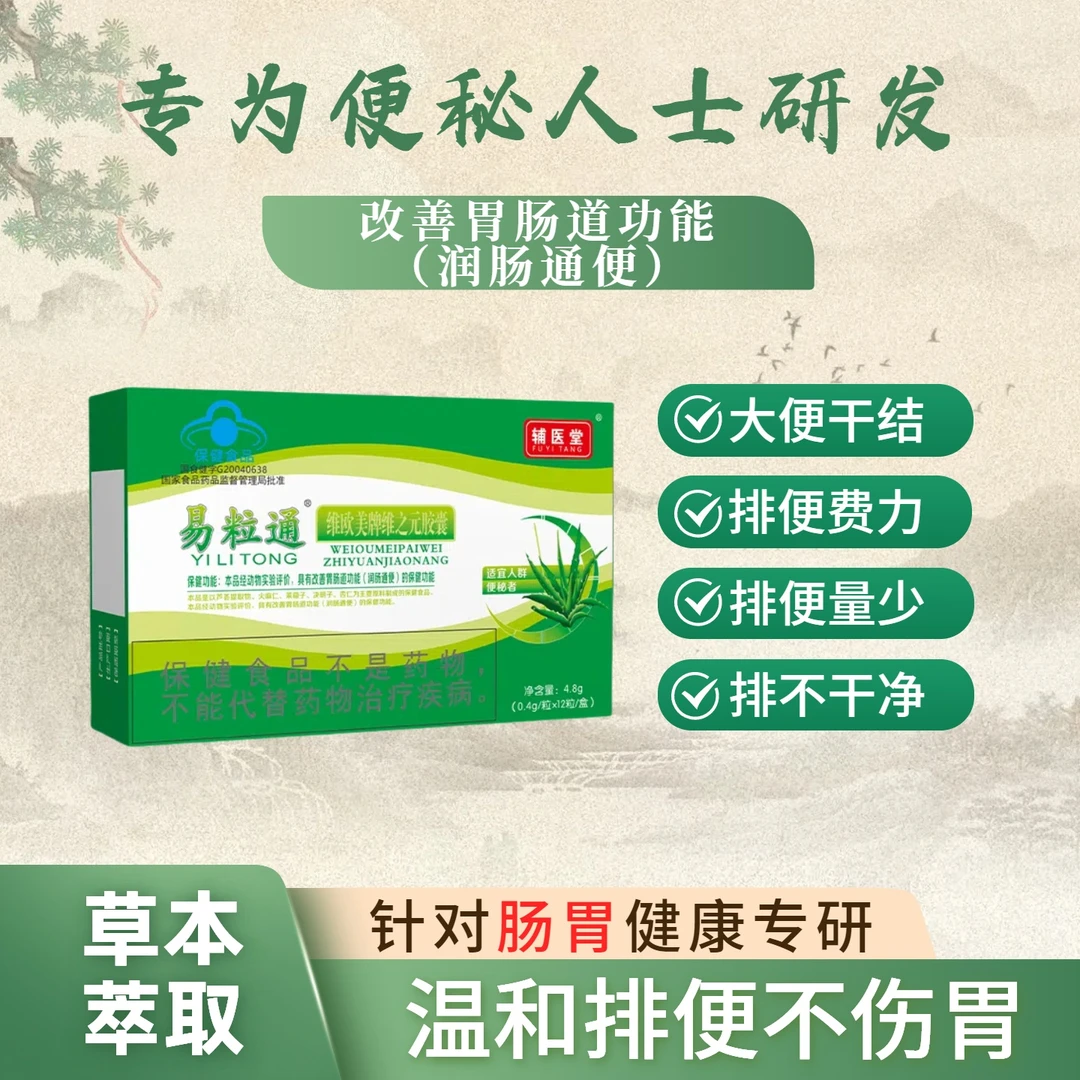 【专为便秘】易粒通胶囊通便清肠植物草本改善胃肠道功能