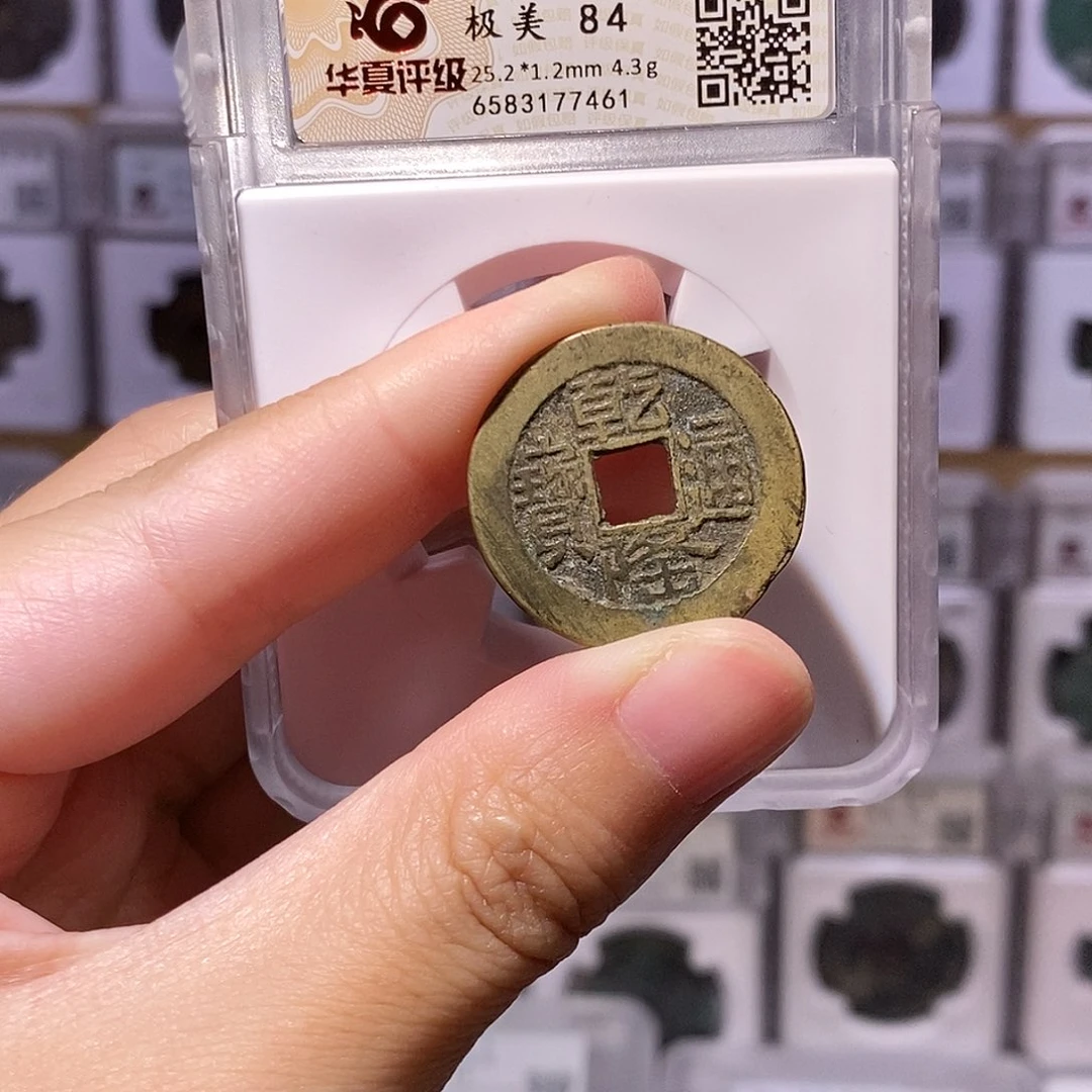 铜乾隆源山底隆，25+华夏84分，7461