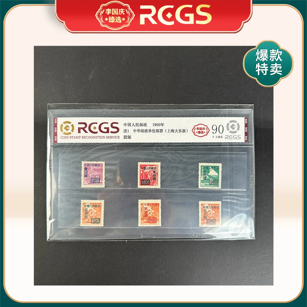 1950年改1邮票RCGS90分（中华邮政单位邮票）上海大东版