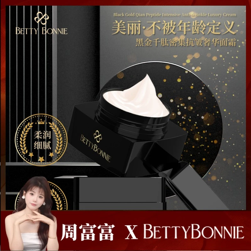 BETTYBONNIE黑金千肽密集抗皱奢华面霜抗皱舒缓